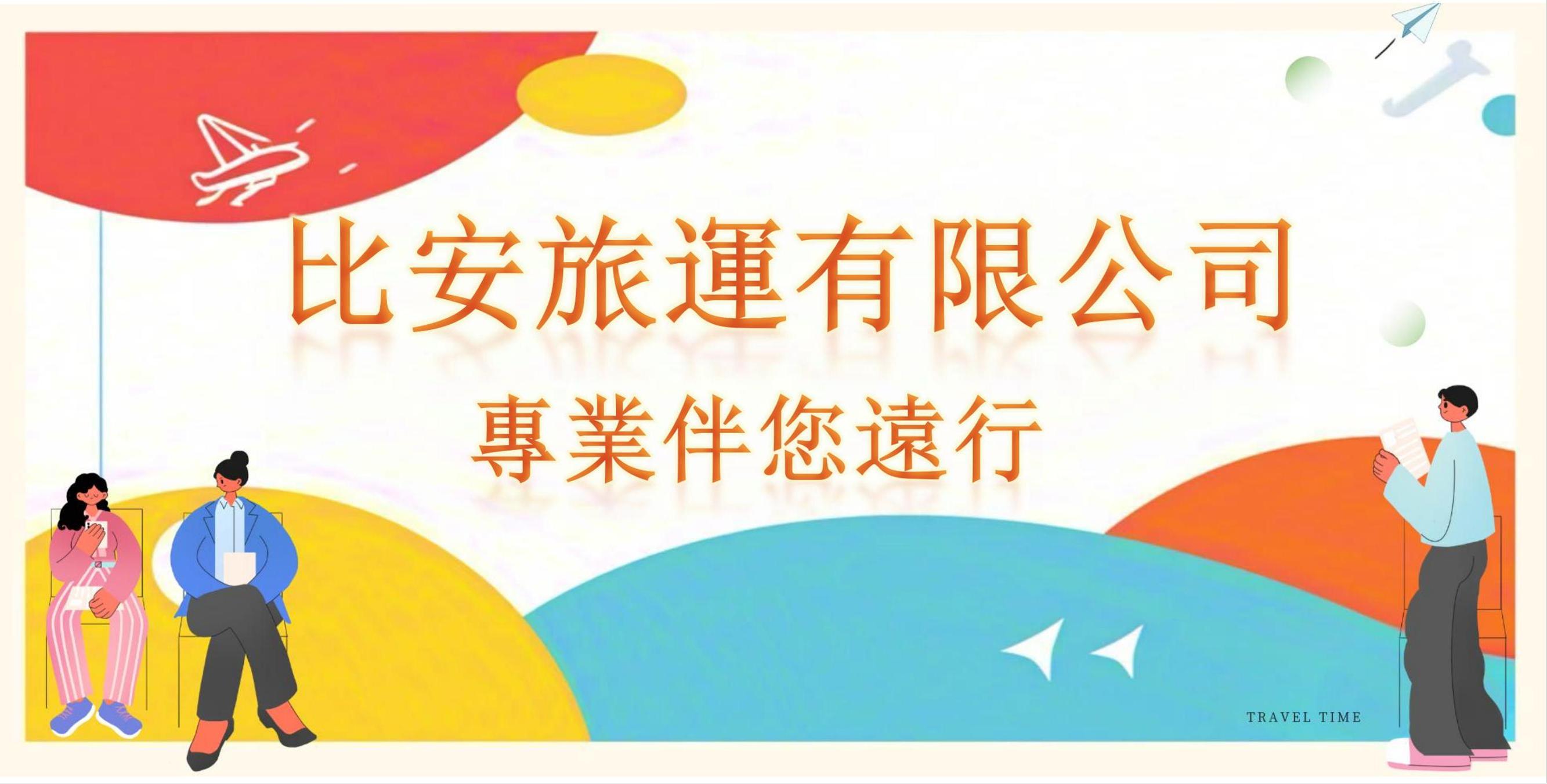 比安旅運有限公司